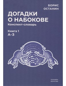 Догадки о Набокове. Конспект-словарь. Книга 1. А-З