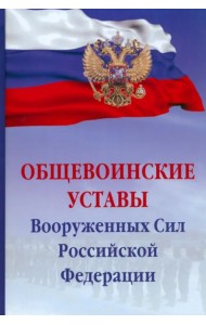 Общевоинские уставы Вооруженных сил Российской Федерации