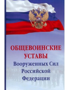 Общевоинские уставы Вооруженных сил Российской Федерации Общевоинские уставы Вооруженных сил Российской Федерации