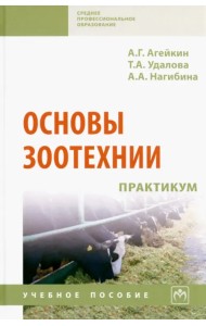 Основы зоотехнии. Практикум