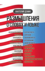 Размышления о словах и языке