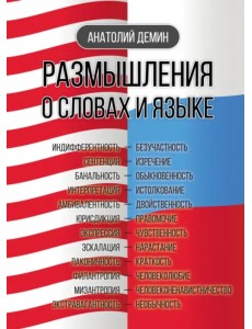 Размышления о словах и языке Размышления о словах и языке