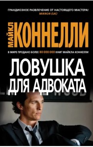 Ловушка для адвоката