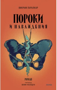 Пороки и наваждения