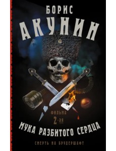 Смерть на брудершафт. Мука разбитого сердца