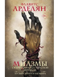 Миазмы: Скырба святого с красной веревкой. Пузырь Мира и Не