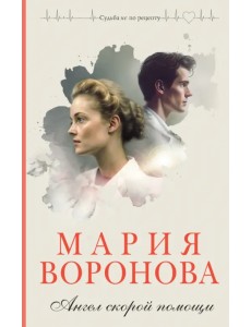 Ангел скорой помощи