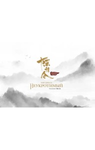 Мир сериала Неукротимый. Артбук