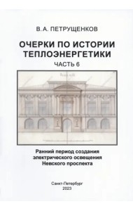 Очерки по историии теплоэнергетики. Часть 6