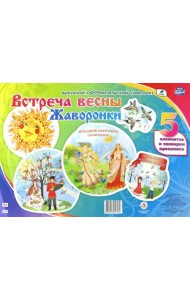 Комплект оформительский. Встреча весны. Жаворонки. 5 элементов и сценарии праздника