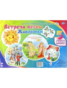 Комплект оформительский. Встреча весны. Жаворонки. 5 элементов и сценарии праздника Комплект оформительский. Встреча весны. Жаворонки. 5 элементов и сценарии праздника