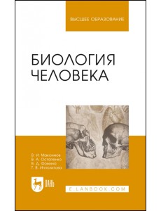Биология человека. Учебник для вузов Биология человека. Учебник для вузов