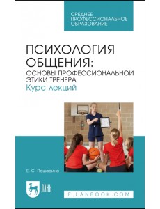 Психология общения. Основы профессиональной этики тренера. Курс лекций