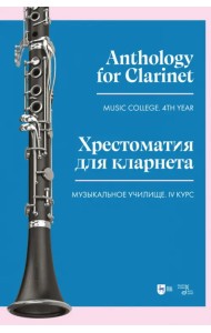 Хрестоматия для кларнета. Музыкальное училище. IV курс. Ноты