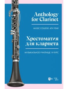 Хрестоматия для кларнета. Музыкальное училище. IV курс. Ноты