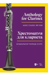 Хрестоматия для кларнета. Музыкальное училище. III курс. Ноты