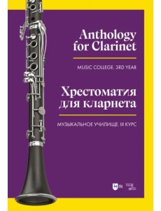 Хрестоматия для кларнета. Музыкальное училище. III курс. Ноты