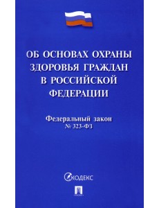 Федеральный закон Российской Федерации "Об основах охраны здоровья граждан в РФ" № 323-ФЗ