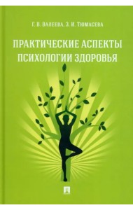 Практические аспекты психологии здоровья. Учебное пособие