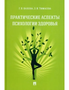 Практические аспекты психологии здоровья. Учебное пособие Практические аспекты психологии здоровья. Учебное пособие