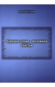 Хорошее слово - половина счастья