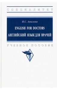 English for Doctors. Английский язык для врачей