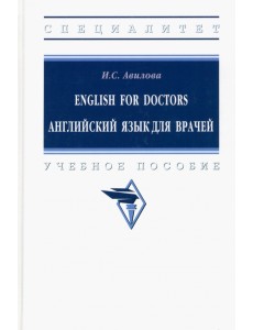 English for Doctors. Английский язык для врачей