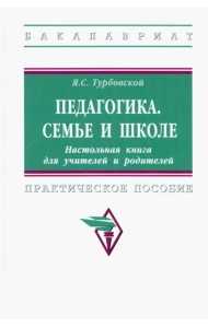 Педагогика. Семье и школе. Настольная книга для учителей и родителей
