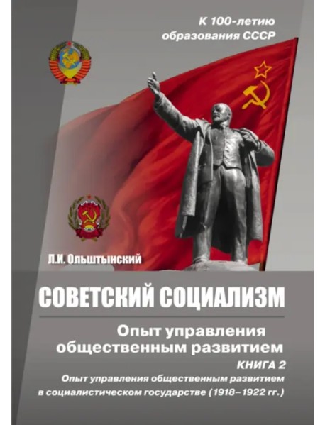 Советский социализм. Опыт управления общественным развитием. Книга 2