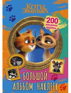 Коты Эрмитажа. Большой альбом наклеек. Винсент и Клеопатра. 200 наклеек Коты Эрмитажа. Большой альбом наклеек. Винсент и Клеопатра. 200 наклеек