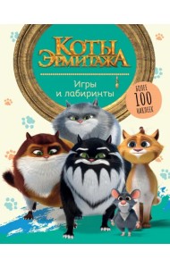 Коты Эрмитажа. Игры и лабиринты. Более 100 наклеек