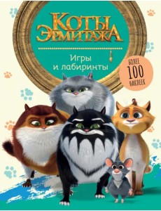 Коты Эрмитажа. Игры и лабиринты. Более 100 наклеек Коты Эрмитажа. Игры и лабиринты. Более 100 наклеек