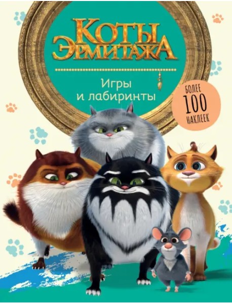 Коты Эрмитажа. Игры и лабиринты. Более 100 наклеек