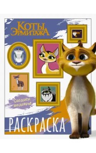 Коты Эрмитажа. Защитники искусства. Раскраска