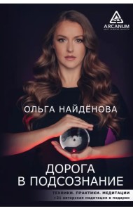 Дорога в подсознание. Техники. Практики. Медитации