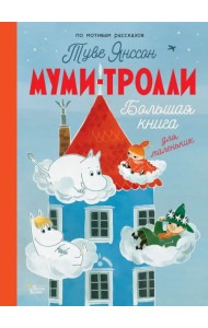 Муми-тролли. Большая книга для маленьких