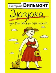 Зюзюка, или как важно быть рыжей Зюзюка, или как важно быть рыжей