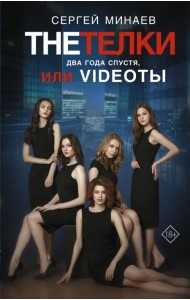 The Тёлки. Два года спустя, или Videotы