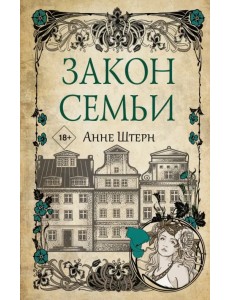 Закон семьи Закон семьи