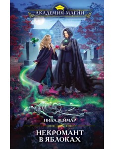 Некромант в яблоках Некромант в яблоках
