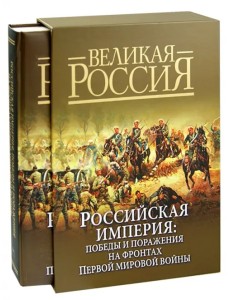 Российская империя. Победы и поражения на фронтах Первой мировой войны