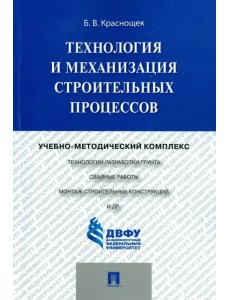 Технология и механизация строительных процессов. Учебно-методический комплекс