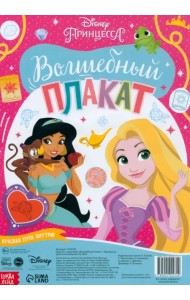 Волшебный плакат. Принцессы