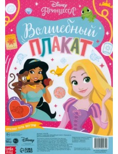 Волшебный плакат. Принцессы
