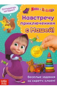 Навстречу приключениям с Машей! Книга со скретч-слоем