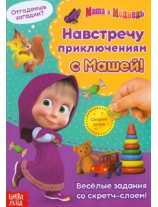 Навстречу приключениям с Машей! Книга со скретч-слоем Навстречу приключениям с Машей! Книга со скретч-слоем