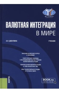 Валютная интеграция в мире. Учебник