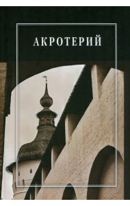 Акротерий. Проблемы истории, искусствоведения, архитектуры