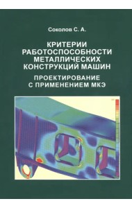 Критерии работоспособности металлических конструкций машин. Проектирование с применением МКЭ