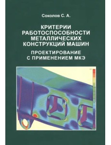 Критерии работоспособности металлических конструкций машин. Проектирование с применением МКЭ